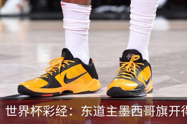 世界杯彩经：东道主墨西哥旗开得胜