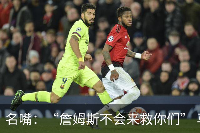 名嘴：“詹姆斯不会来救你们” 马刺不可能1:3落后翻盘