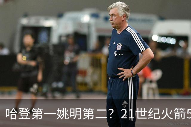 哈登第一姚明第二？21世纪火箭5大球星重排，现役仅1人冲榜
