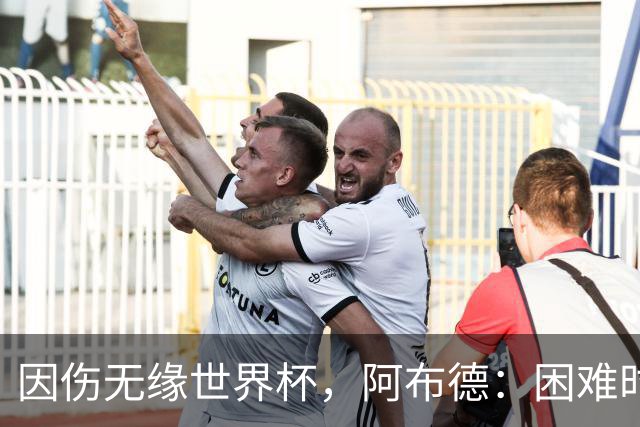 因伤无缘世界杯，阿布德：困难时刻，信仰、耐心和感恩尤为重要