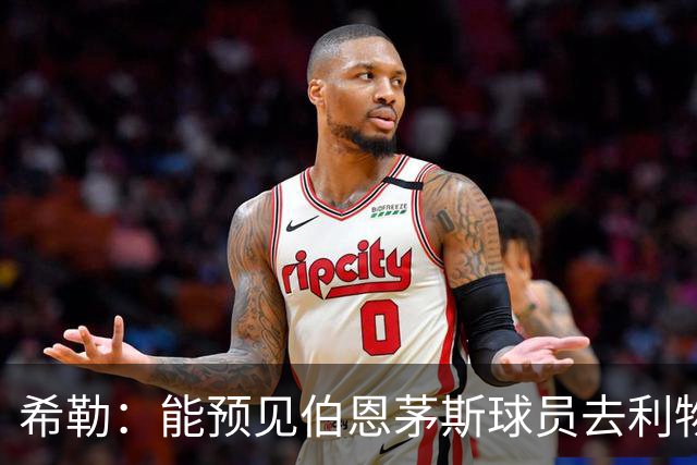 希勒：能预见伯恩茅斯球员去利物浦，例如克鲁皮和斯科特