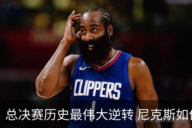 总决赛历史最伟大逆转 尼克斯如何让奇迹发生？
