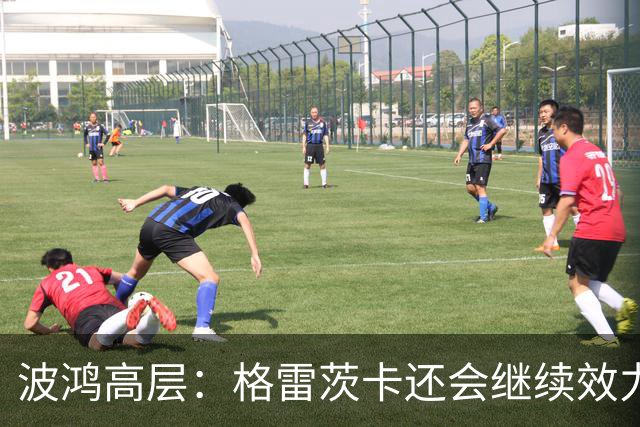 波鸿高层：格雷茨卡还会继续效力顶级俱乐部，但希望几年后签回他