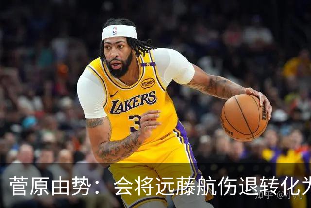 菅原由势：会将远藤航伤退转化为前进动力，夺冠将是最好的证明