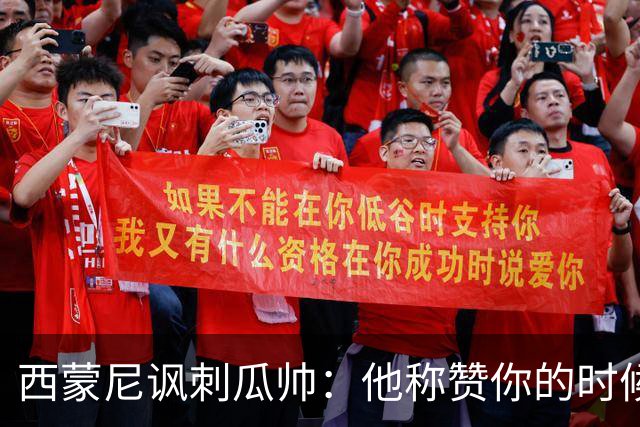 西蒙尼讽刺瓜帅：他称赞你的时候其实是贬低你