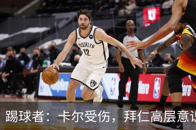 踢球者：卡尔受伤，拜仁高层意识到队内青训才俊频繁受伤绝非偶然