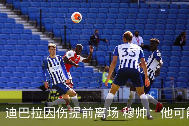 迪巴拉因伤提前离场 穆帅：他可能已告别今年比赛