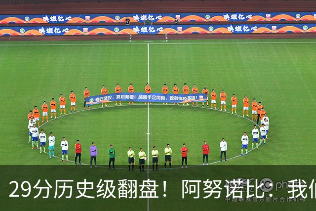 29分历史级翻盘！阿努诺比：我们很有韧性 我们永不放弃！